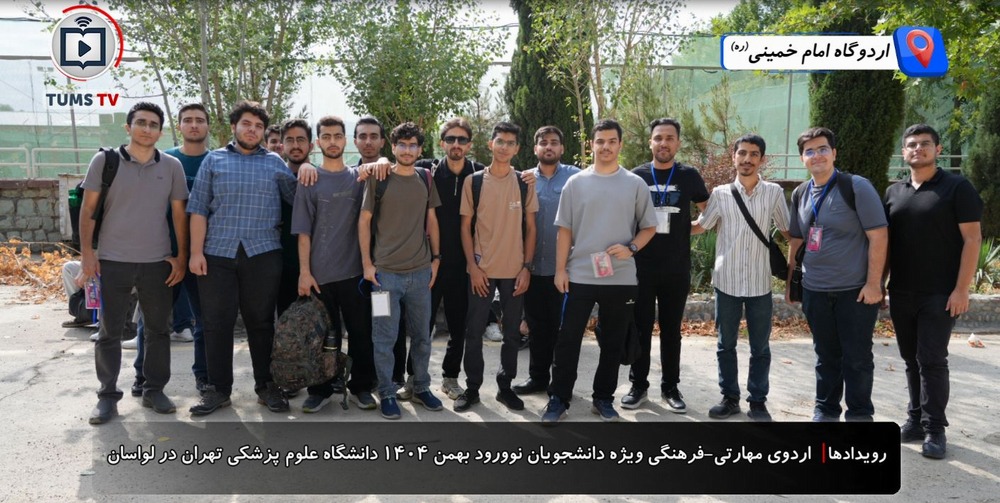 استقبال از دانشجویان جدید دانشگاه علوم پزشکی تهران در دل طبیعت لواسان